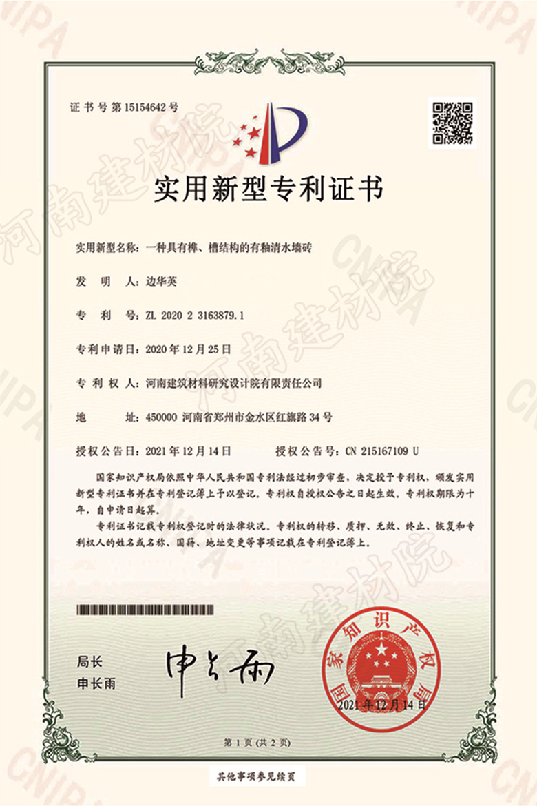 [實(shí)新證書(shū)] 21.12.14  一種具有榫、槽結(jié)構(gòu)的有釉清水墻磚  邊華英等-1 拷貝.jpg