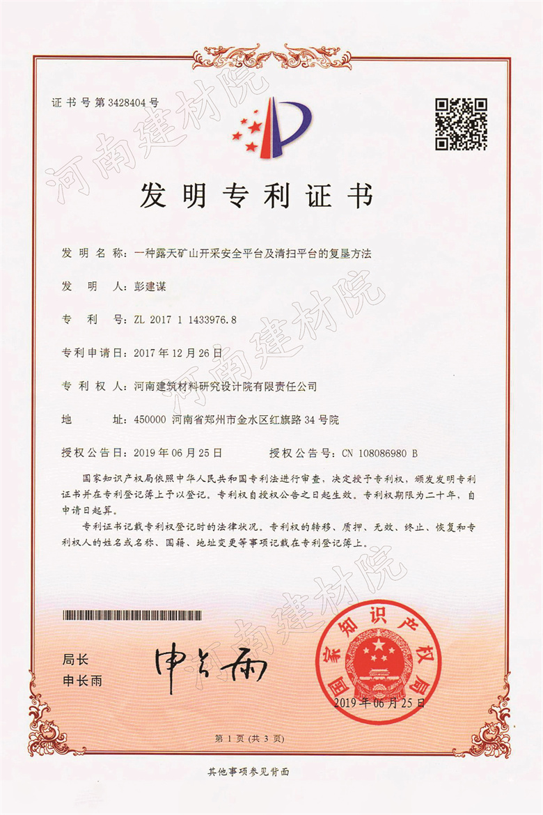 [發(fā)明證書] 19.06.25  一種露天礦山開(kāi)采安全平臺(tái)及清掃平臺(tái)的復(fù)墾方法  彭建謀&趙傳鵬等-1.jpg