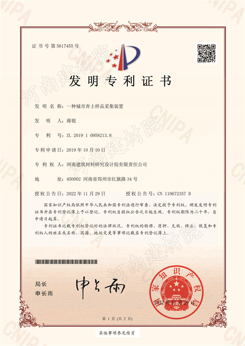 [發(fā)明證書(shū)] 22.11.29  一種城市棄土樣品采集裝置  蔣銳等-1.jpg