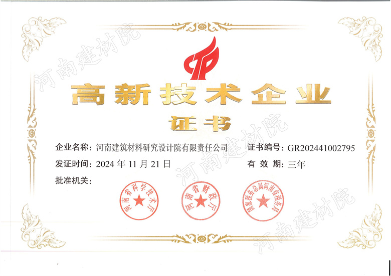 1、高新技術(shù)企業(yè)證書(shū)~發(fā)證時(shí)間2024.11.21.有效期3年.jpg