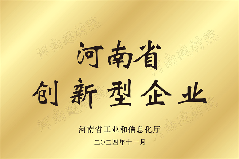 4、河南省創(chuàng)新型企業(yè)獎牌.jpg