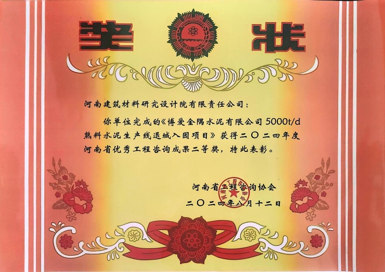 2024河南省優(yōu)秀工程咨詢成果二等獎博愛金隅水泥有限公司5000td熟料水泥生產(chǎn)線退城入園建設(shè)項目.jpg